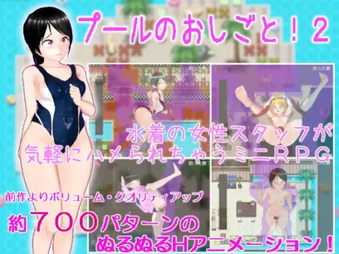 プールのおしごと!2