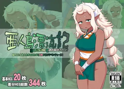 亜人島漂流記~不思議な島で小さな住人たちと交尾三昧~