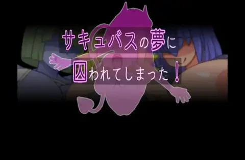 サキュバスの夢に囚われてしまった!