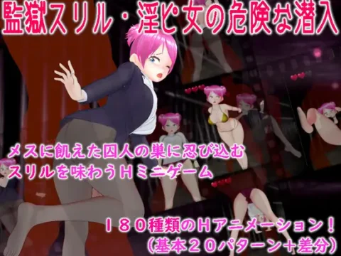 監獄スリル・淫ピ女の危険な潜入