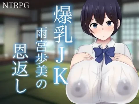 爆乳JK雨宮歩美の恩返し (Update ENG ver)