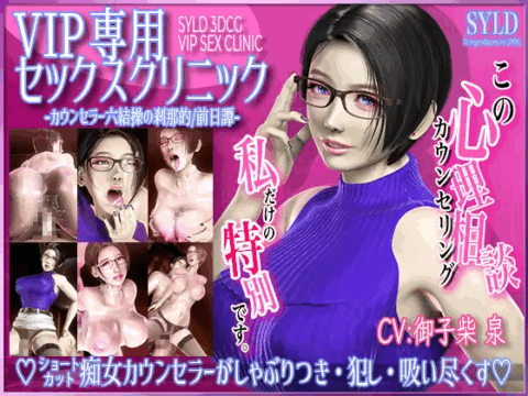 VIP専用セックスクリニック カウンセラー 六結操の刹那的/前日譚