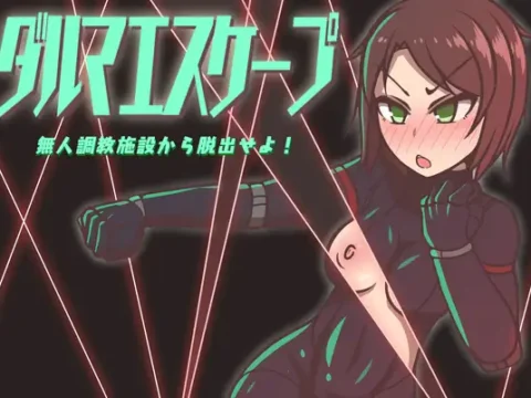 ダルマエスケープ 無人調教施設から脱出せよ!