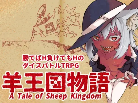 羊王国物語