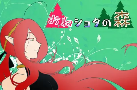 おねショタの森