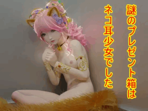 プレゼントはネコ耳少女?