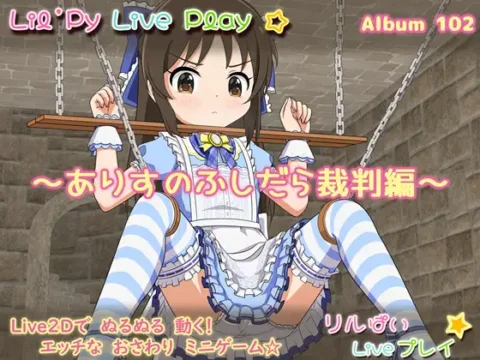リルぱい Liveプレイ アルバム102 ~ありすのふしだら裁判編~