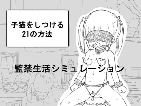 子猫をしつける21の方法