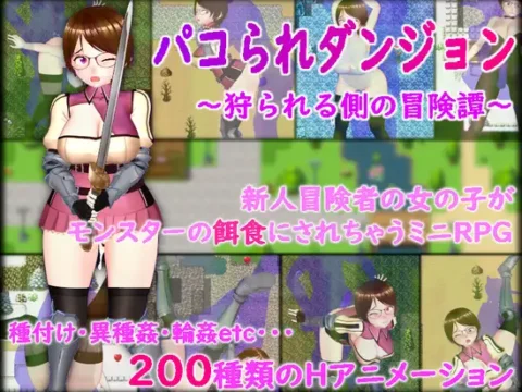 パコられダンジョン ~狩られる側の冒険譚~