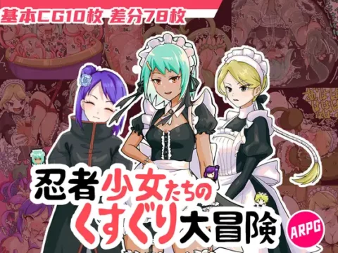 忍者少女たちのくすぐり大冒険