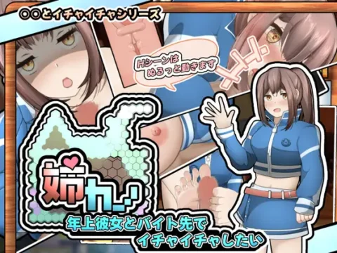 姉カノ~年上彼女とバイト先でイチャイチャしたい~【APK同梱版】