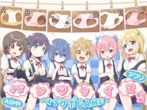 パンツクイズ型オナサポゲームASMR