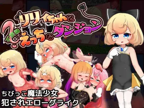 [RJ01099962] リリィちゃんと不思議でえっちなダンジョン