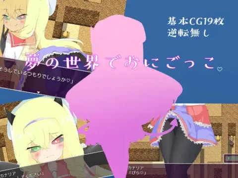 夢の世界でおにごっこ。