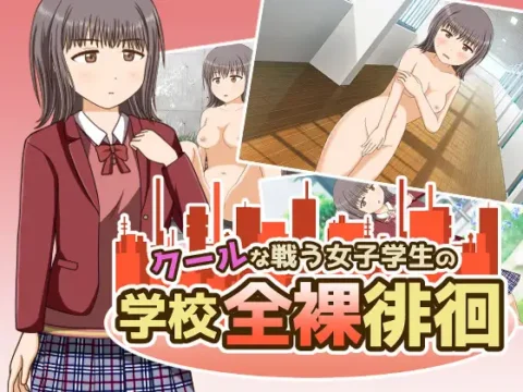 [RJ01100784] ールな戦う女子学生の学校全裸徘徊