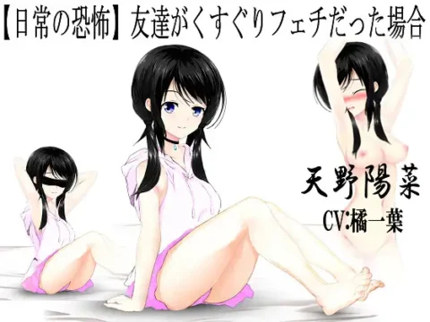 【日常の恐怖】友達がくすぐりフェチだった場合