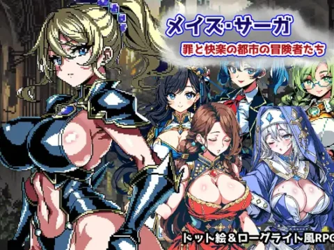 メイズ・サーガ～罪と快楽の都市の冒険者たち～