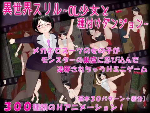 異世界スリル ～OL少女と種付けダンジョン～