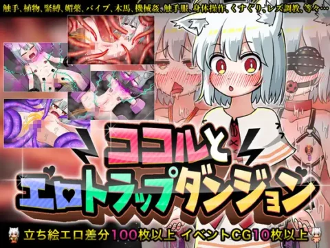 [RJ01103719] ココルとエロトラップダンジョン