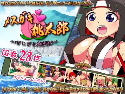 [RJ01108277] メ○ガキ・桃太郎 ～ざこざこ鬼退治～