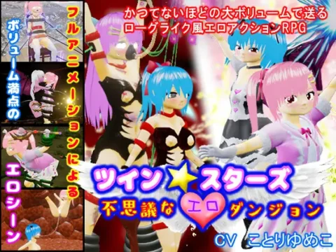[RJ01110052] ツイン★スターズ～不思議なエロダンジョン～