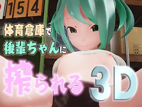 【リアルタイム3Dゲーム&動画バージョン】体育倉庫で後輩ちゃんに搾られる3D
