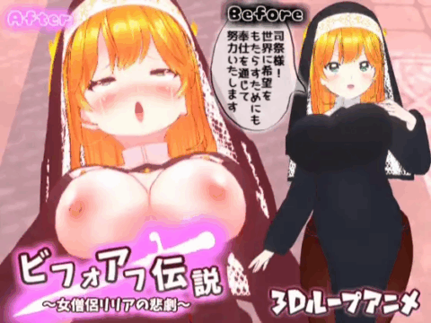 【3Dループアニメ】ビフォアフ伝説～女僧侶リリアの悲劇～
