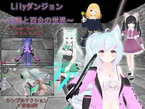 Lilyダンジョン~淫獣と百合の世界~