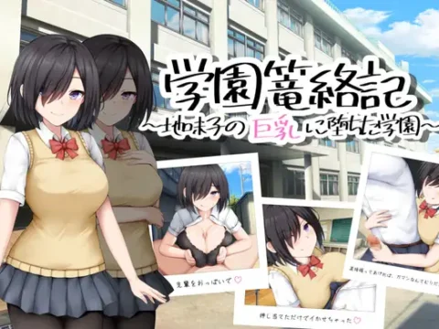 学園篭絡記 ~地味子の巨乳に堕ちた学園~