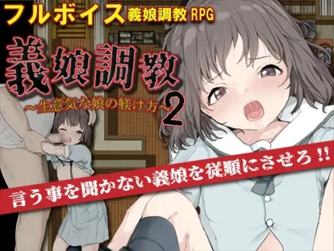 [RJ01122463] 義娘調教2～生意気な娘の躾け方～