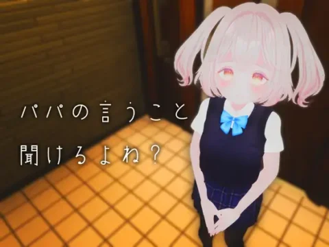 パパの言うこと聞けるよね? (VR ONLY)