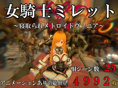 女騎士ミレット~寝取られメトロイドヴァニア~