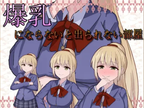 [RJ01129453] 爆乳にならないと出られない部屋