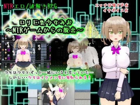 [RJ01130049] ○リ巨乳少女みお～NTRゲームからの脱出～