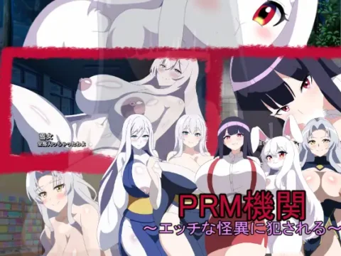 PRM機関~エッチな怪異に犯される~