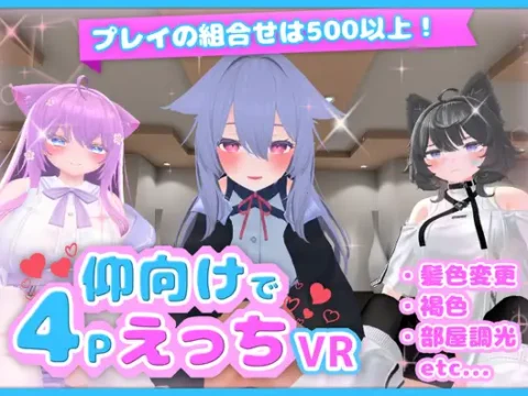仰向けで4PえっちVR