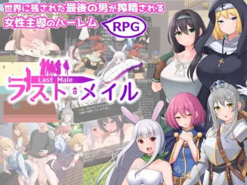 ラスト・メイル ~人類最後の男がハーレム搾精逆レイプされるRPG~
