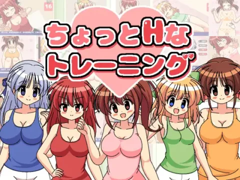 ちょっとHなトレーニング