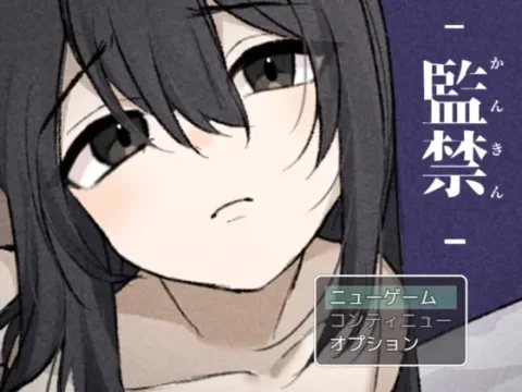 監禁-かんきん- 少女との3日間。
