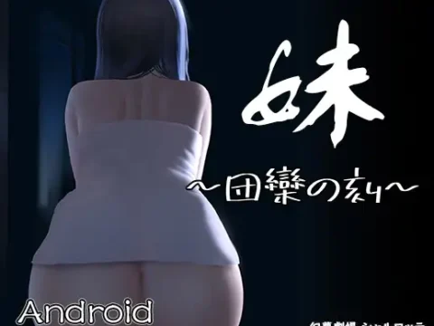 【Android】妹 ～団欒の刻～