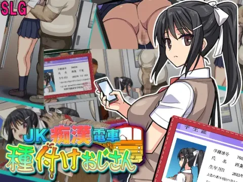 JK痴漢電車 種付けおじさん [Ver.24.03.19]