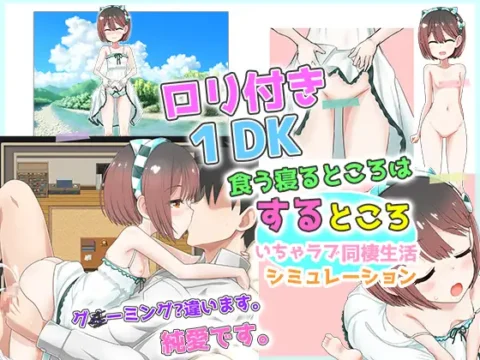 [RJ01143774] ロリつき1DK～食う寝るところはするところ いちゃラブ同棲生活～