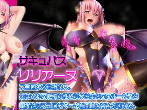 すごろく迷宮 サキュバスの罠