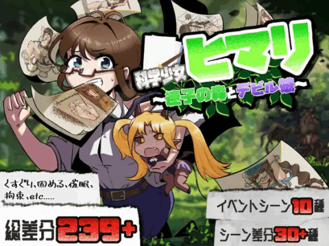 科学少女ヒマリ~迷子の森とデビル娘~