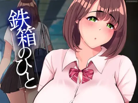 [RJ01148319] 鉄箱のひと (Update v1.9)