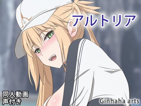 アルトリア キャスター - 同人動画 (ぎんハハ)2023年