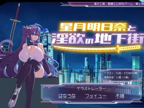 星月明日奈と淫欲の地下街