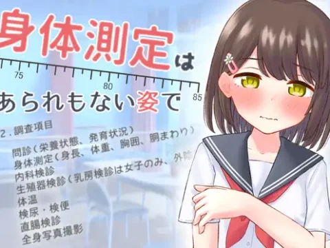 身体測定は、あられもない姿で