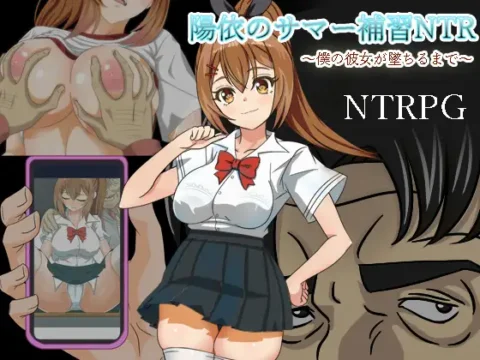 Helen’s NTR Summer School Training [陽依のサマー補習NTR～僕の彼女が墜ちるまで]