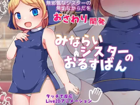みならいシスターのおるすばん [v1.01]